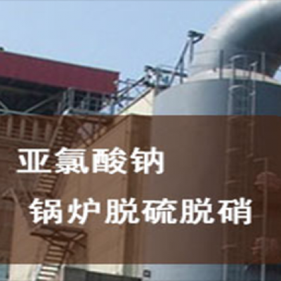 亚氯酸钠锅炉脱硫脱硝
