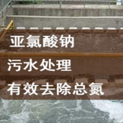 亚氯酸钠污水处理