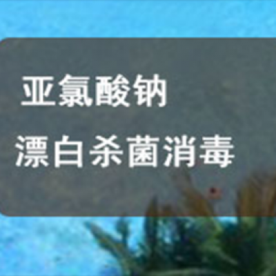 亚氯酸钠漂白杀菌消毒